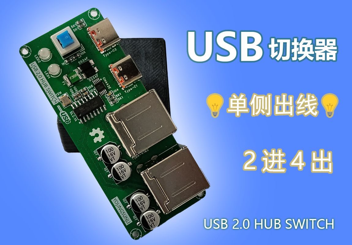 USB HUB 切换器